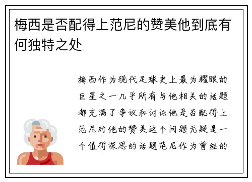 梅西是否配得上范尼的赞美他到底有何独特之处