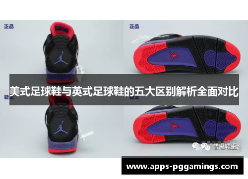美式足球鞋与英式足球鞋的五大区别解析全面对比