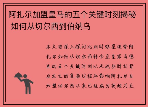 阿扎尔加盟皇马的五个关键时刻揭秘 如何从切尔西到伯纳乌