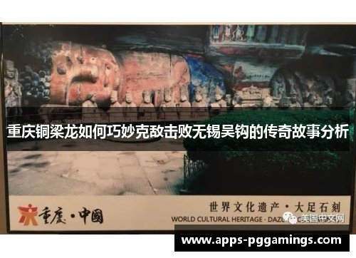 重庆铜梁龙如何巧妙克敌击败无锡吴钩的传奇故事分析