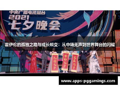 霍伊伦的孤独之路与成长蜕变：从中场无声到世界舞台的闪耀