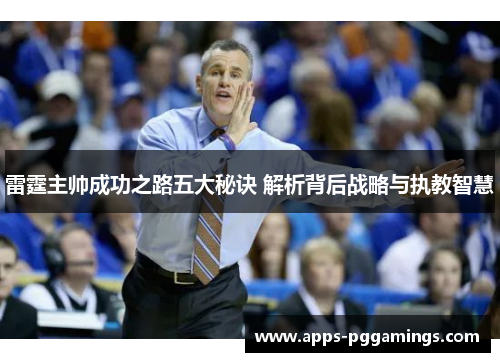 雷霆主帅成功之路五大秘诀 解析背后战略与执教智慧