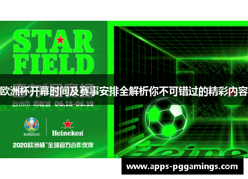 欧洲杯开幕时间及赛事安排全解析你不可错过的精彩内容