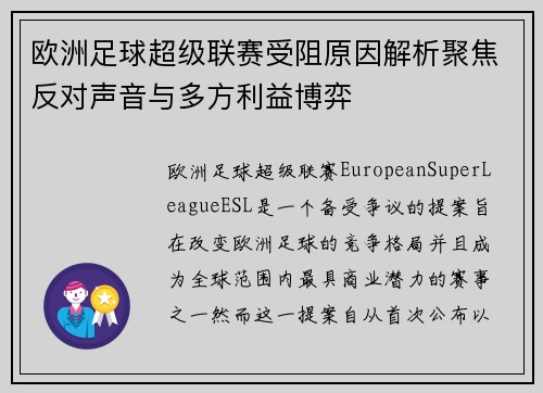 欧洲足球超级联赛受阻原因解析聚焦反对声音与多方利益博弈