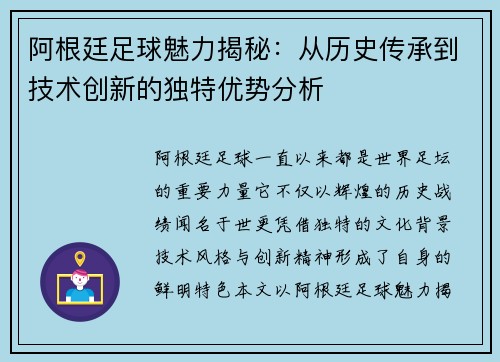 阿根廷足球魅力揭秘：从历史传承到技术创新的独特优势分析
