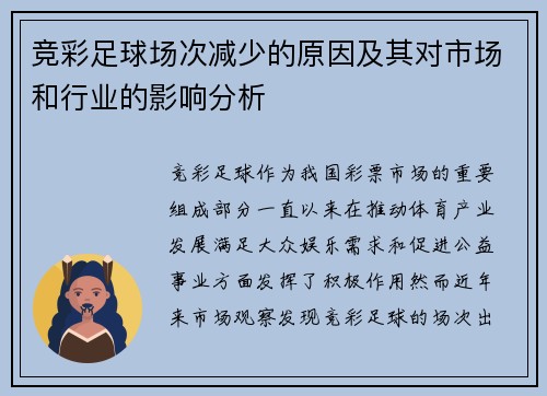 竞彩足球场次减少的原因及其对市场和行业的影响分析