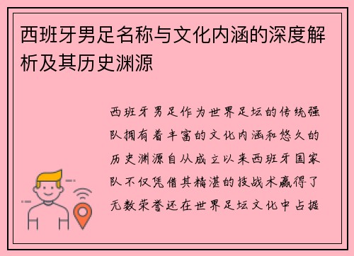 西班牙男足名称与文化内涵的深度解析及其历史渊源
