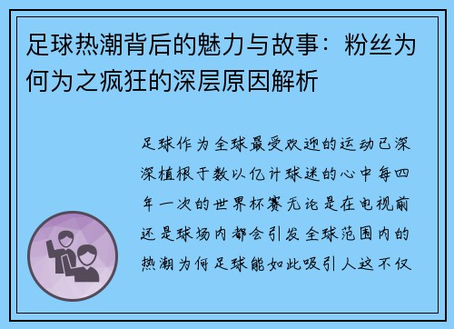 足球热潮背后的魅力与故事：粉丝为何为之疯狂的深层原因解析