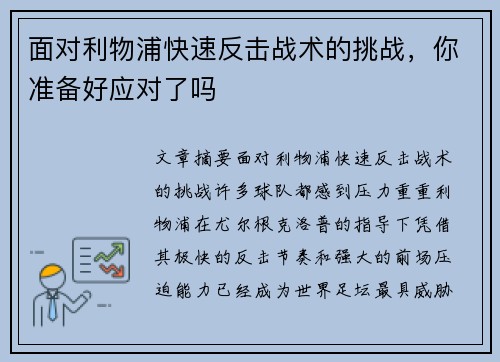 面对利物浦快速反击战术的挑战，你准备好应对了吗