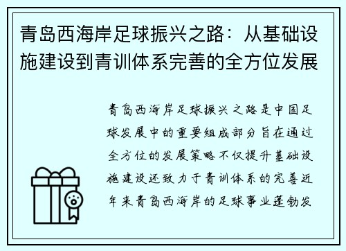 青岛西海岸足球振兴之路：从基础设施建设到青训体系完善的全方位发展策略