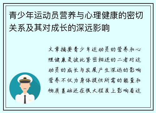 青少年运动员营养与心理健康的密切关系及其对成长的深远影响