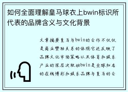 如何全面理解皇马球衣上bwin标识所代表的品牌含义与文化背景