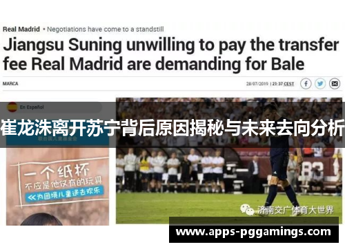 崔龙洙离开苏宁背后原因揭秘与未来去向分析