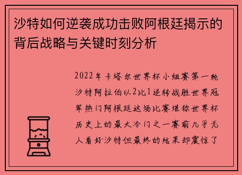 沙特如何逆袭成功击败阿根廷揭示的背后战略与关键时刻分析