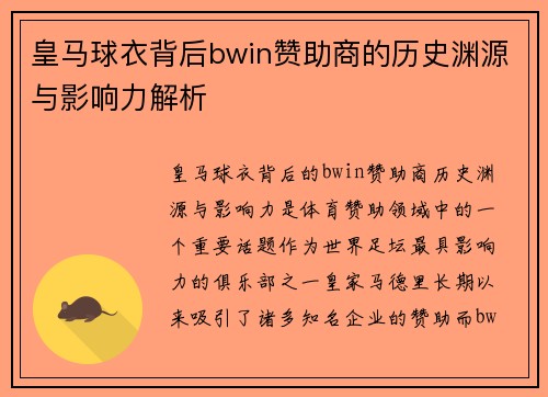 皇马球衣背后bwin赞助商的历史渊源与影响力解析