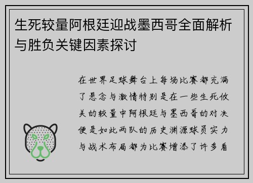 生死较量阿根廷迎战墨西哥全面解析与胜负关键因素探讨