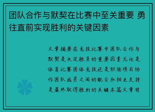 团队合作与默契在比赛中至关重要 勇往直前实现胜利的关键因素