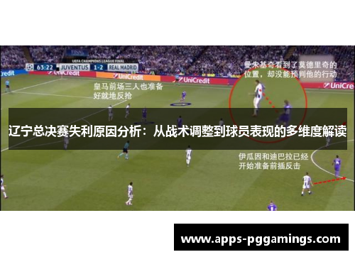 辽宁总决赛失利原因分析：从战术调整到球员表现的多维度解读