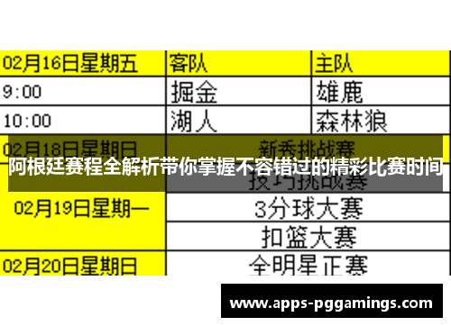 阿根廷赛程全解析带你掌握不容错过的精彩比赛时间