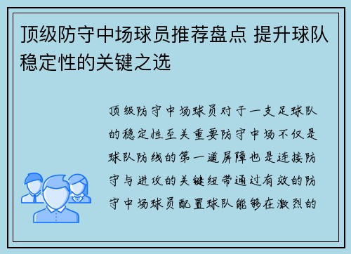顶级防守中场球员推荐盘点 提升球队稳定性的关键之选