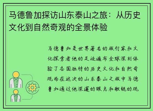 马德鲁加探访山东泰山之旅：从历史文化到自然奇观的全景体验