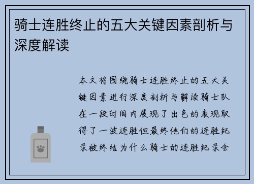 骑士连胜终止的五大关键因素剖析与深度解读