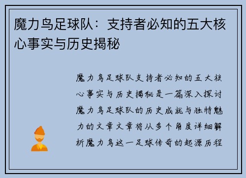 魔力鸟足球队：支持者必知的五大核心事实与历史揭秘