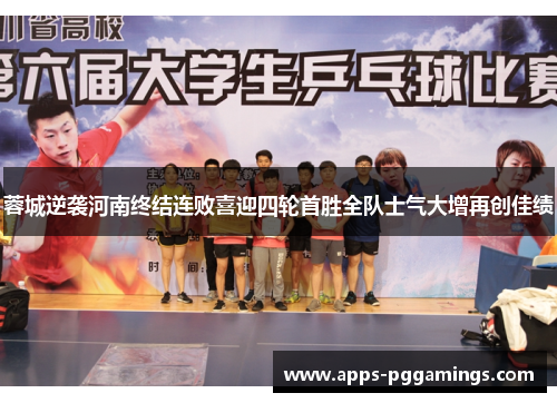 蓉城逆袭河南终结连败喜迎四轮首胜全队士气大增再创佳绩