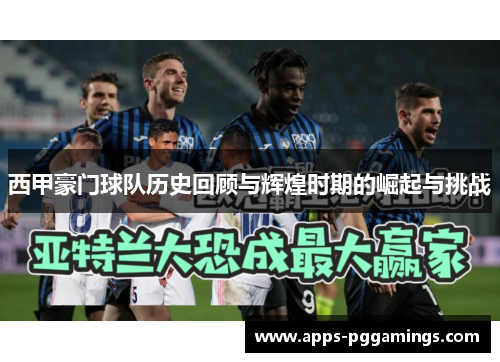 西甲豪门球队历史回顾与辉煌时期的崛起与挑战 西甲豪门球队历史回顾与辉煌时期的崛起与挑战