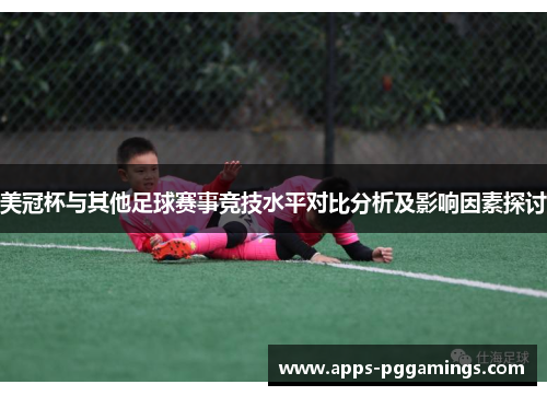 美冠杯与其他足球赛事竞技水平对比分析及影响因素探讨