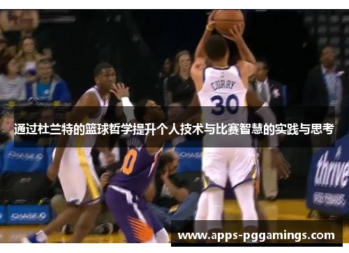 通过杜兰特的篮球哲学提升个人技术与比赛智慧的实践与思考