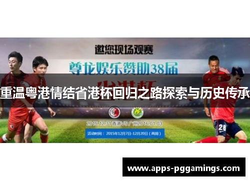 重温粤港情结省港杯回归之路探索与历史传承