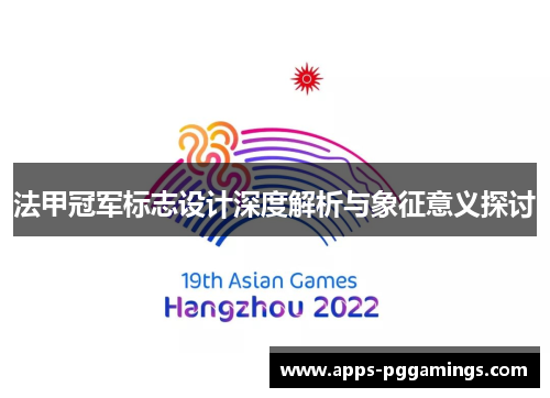 法甲冠军标志设计深度解析与象征意义探讨 法甲冠军标志设计深度解析与象征意义探讨