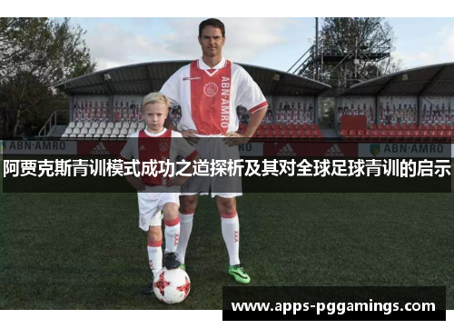 阿贾克斯青训模式成功之道探析及其对全球足球青训的启示