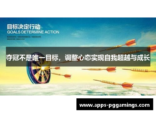 夺冠不是唯一目标，调整心态实现自我超越与成长