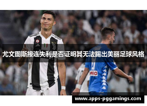 尤文图斯接连失利是否证明其无法踢出美丽足球风格