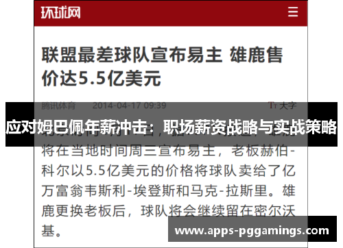 应对姆巴佩年薪冲击：职场薪资战略与实战策略