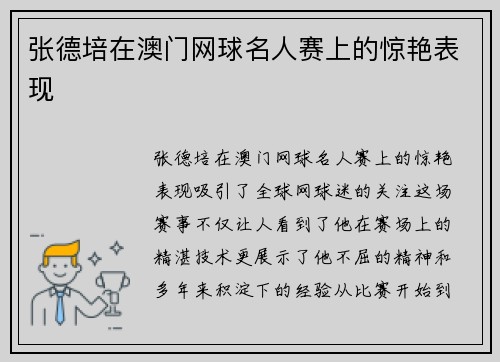 张德培在澳门网球名人赛上的惊艳表现