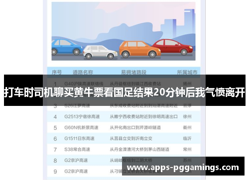 打车时司机聊买黄牛票看国足结果20分钟后我气愤离开