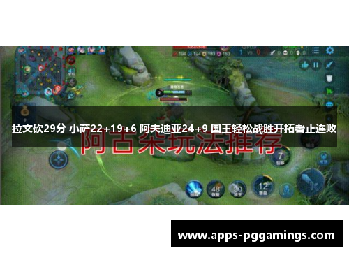 拉文砍29分 小萨22+19+6 阿夫迪亚24+9 国王轻松战胜开拓者止连败