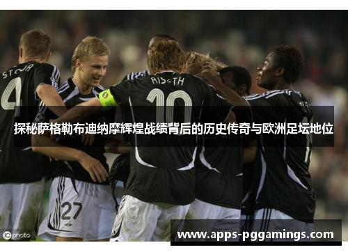 探秘萨格勒布迪纳摩辉煌战绩背后的历史传奇与欧洲足坛地位