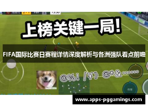 FIFA国际比赛日赛程详情深度解析与各洲强队看点前瞻