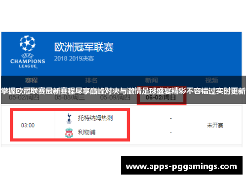 掌握欧冠联赛最新赛程尽享巅峰对决与激情足球盛宴精彩不容错过实时更新