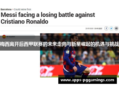 梅西离开后西甲联赛的未来走向与新星崛起的机遇与挑战 梅西离开后西甲联赛的未来走向与新星崛起的机遇与挑战