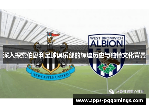 深入探索伯恩利足球俱乐部的辉煌历史与独特文化背景