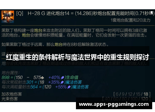 红魔重生的条件解析与魔法世界中的重生规则探讨