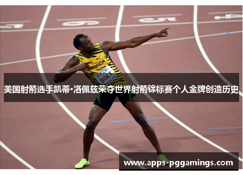 美国射箭选手凯蒂·洛佩兹荣夺世界射箭锦标赛个人金牌创造历史