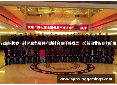 老詹积极参与社区服务项目推动社会责任感发展与公益事业影响力扩展