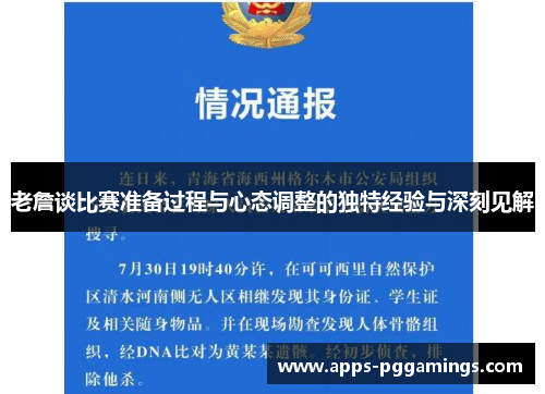 老詹谈比赛准备过程与心态调整的独特经验与深刻见解