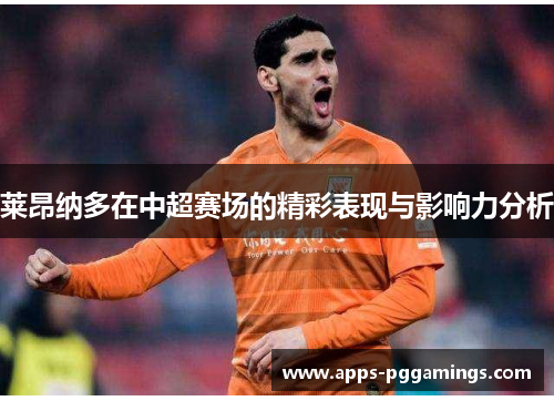 莱昂纳多在中超赛场的精彩表现与影响力分析